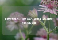 主播雪儿事件， *** 舆论、道德争议与直播生态的深度剖析