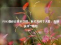 PUBG语音设置全攻略，轻松关闭个人麦，告别误操作尴尬