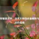 王者荣耀夏洛特，剑术大师的全面解析与实战进阶指南