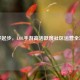 从零起步，LOL手游高活跃度社区运营全攻略
