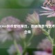 高清CSGO游戏壁纸精选，震撼场景与艺术设计合集