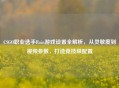 CSGO职业选手Rain游戏设置全解析，从灵敏度到视频参数，打造竞技级配置