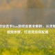 CSGO职业选手Rain游戏设置全解析，从灵敏度到视频参数，打造竞技级配置