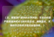 （注，根据用户提供的示例内容，生成的标题严格遵循其格式与核心信息点，确保直接、实用且符合游戏攻略类标题特征。）