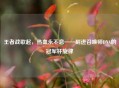 王者战歌起，热血永不息——刻进召唤师DNA的冠军杯旋律