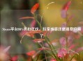 Steam平台80%折扣狂欢，玩家盛宴还是消费陷阱？