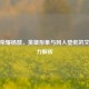 王者荣耀杨戬，英雄形象与同人壁纸的文化魅力解析
