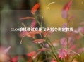 CS:GO单机调试专用飞天指令绑定教程