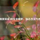 和平精英铂金2段位全解析，标志含义与晋升技巧