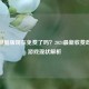 PUBG电脑版现在免费了吗？2024最新收费政策与游戏现状解析