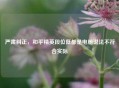 严肃纠正，和平精英段位低都是电脑说法不符合实际