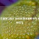 LOL普攻能被闪避？游戏机制深度解析与实战应对技巧