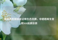瑞兹再度削弱牵法师生态洗牌，中路格局生变附2020流浪出装