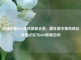 英雄联盟202X年终数据全景，藏在数字里的峡谷年度记忆与2020数据总结