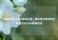 英雄联盟202X年终数据全景，藏在数字里的峡谷年度记忆与2020数据总结