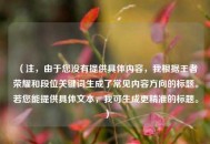 （注，由于您没有提供具体内容，我根据王者荣耀和段位关键词生成了常见内容方向的标题。若您能提供具体文本，我可生成更精准的标题。）