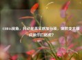 COD16视角，抖动是真实感加分项，突然变大却成操作拦路虎？