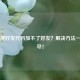 Steam搜好友代码加不了好友？解决     一网打尽！