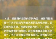 （注，根据用户提供的示例内容，推测可能需要一个关于游戏与青春关系的批判性标题。若实际内容不同，可调整标题方向。），建议，，游戏毁青春的伪命题，谁在掩盖真正的成长困境？，当王者荣耀背负所有骂名，被妖魔化的游戏与失语的青春，甩锅游戏容易，反思青春太难——我们为何总在寻找替罪羊？，倾向选择其一即可，确保标题直指核心矛盾，引发思考。）