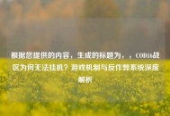 根据您提供的内容，生成的标题为，，COD16战区为何无法挂机？游戏机制与反作弊系统深度解析