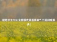 绝地求生PUBG全屏模式画面撕裂？三招彻底解决！