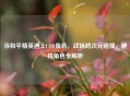 当和平精英遇上COD角色，战场跨次元碰撞，硬核角色全解析