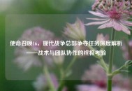 使命召唤16，现代战争总部争夺任务深度解析——战术与团队协作的终极考验