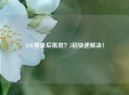LOL登录后黑屏？5招快速解决！