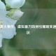 人渣篝火事件，虚拟暴力如何引爆现实道德争议