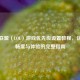 英雄联盟（LOL）游戏优先级设置教程，优化流畅度与体验的完整指南