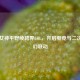 声优女神平野绫跨界LOL，开启电竞与二次元梦幻联动