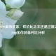 LOL中800金币装备，性价比之王还是过渡之选？2800金币装备对比分析