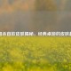 三国杀首款皮肤揭秘，经典桌游的皮肤起源