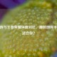 CF手游与王者荣耀深度对比，哪款国民手游更适合你？