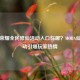 王者荣耀全民修仙活动入口在哪？MOBA仙侠联动引爆玩家热情
