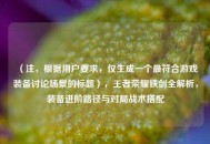（注，根据用户要求，仅生成一个最符合游戏装备讨论场景的标题），王者荣耀铁剑全解析，装备进阶路径与对局战术搭配