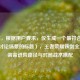 （注，根据用户要求，仅生成一个更符合游戏装备讨论场景的标题），王者荣耀铁剑全解析，装备进阶路径与对局战术搭配