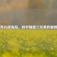 兄弟齐心战海岛，和平精英三兄弟的制胜法则