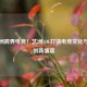 孙艺洲跨界电竞！艺洲LOL打造电竞文化与艺术创新盛宴