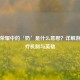 王者荣耀中的‘奶’是什么意思？详解游戏治疗机制与英雄