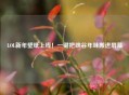 LOL新年壁纸上线！一键把峡谷年味搬进屏幕