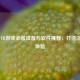 Steam VR游戏必备设备与软件推荐，打造沉浸式体验