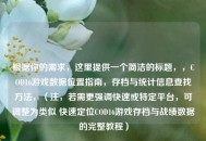 根据你的需求，这里提供一个简洁的标题，，COD16游戏数据位置指南，存档与统计信息查找方法，（注，若需更强调快速或特定平台，可调整为类似 快速定位COD16游戏存档与战绩数据的完整教程）