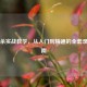 三国杀实战教学，从入门到精通的全套录像指南
