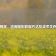 和平精英，逃离暗影获取方法及战术生存指南
