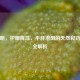 石决明，护眼降压、平肝潜阳的天然良药功效全解析