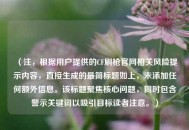 （注，根据用户提供的CF刷枪官网相关风险提示内容，直接生成的最简标题如上，未添加任何额外信息。该标题聚焦核心问题，同时包含警示关键词以吸引目标读者注意。）