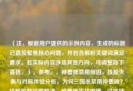 （注，根据用户提供的示例内容，生成的标题已直接聚焦核心问题，并包含解析关键词满足要求。若实际内容涉及其他方向，可调整如下备选，），参考，，神曹操禁用原因，技能失衡与对局体验分析，为何三国杀禁用神曹操？技能机制深度解读，神曹操实战困境，过强技能导致的禁用真相
