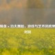 和平精英×功夫舞蹈，游戏与艺术的跨界高光时刻
