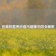 包菜的营养价值与健康功效全解析